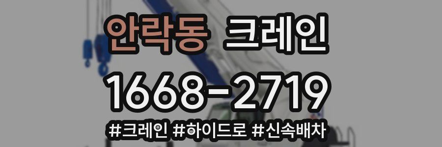 안락동 크레인 작업