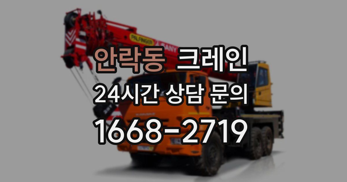 안락동 크레인