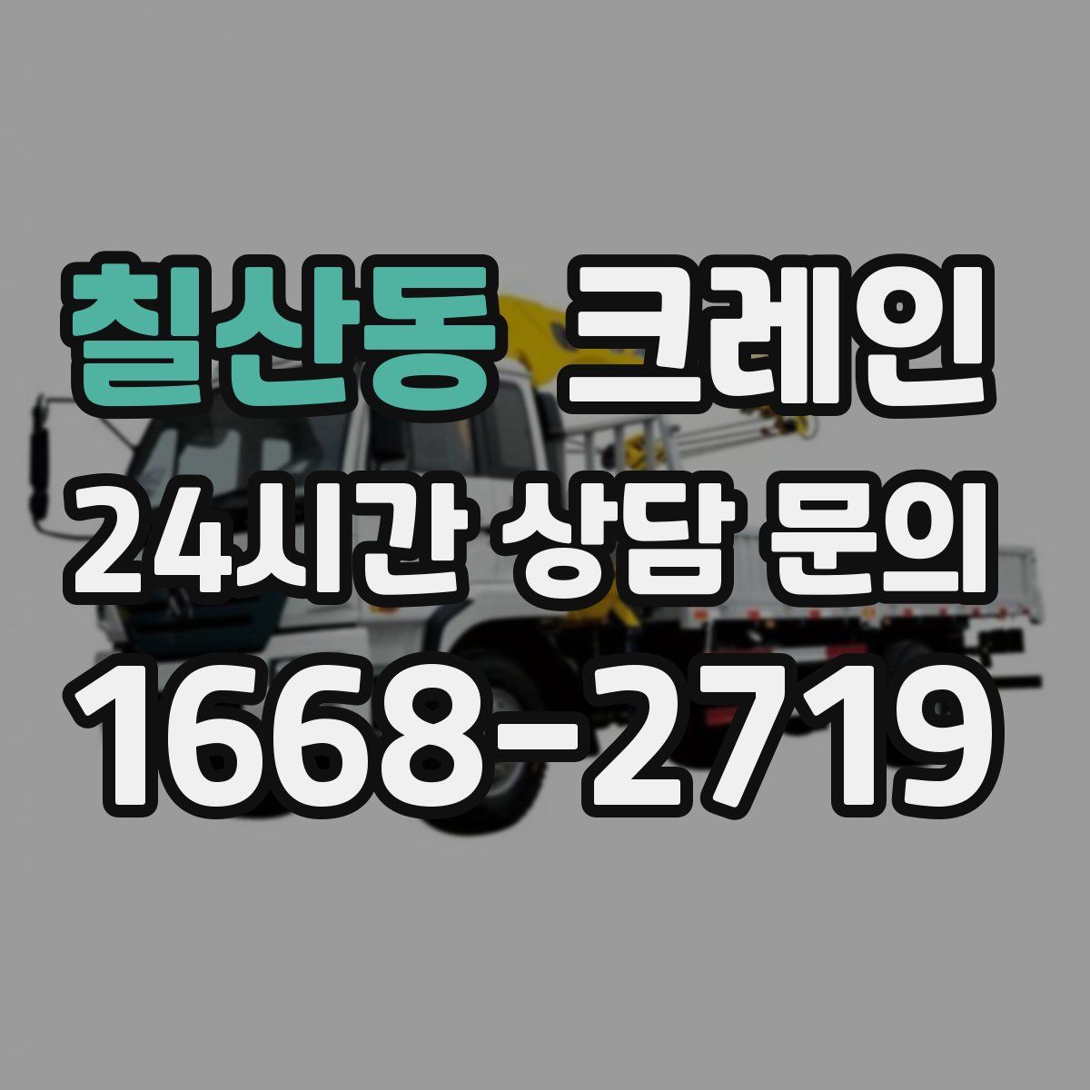 칠산동 카고 크레인