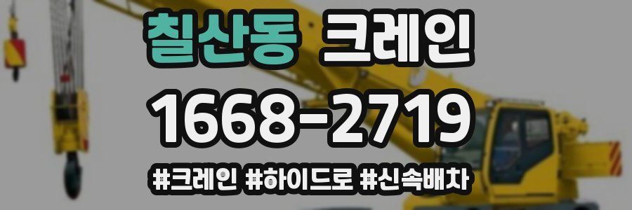 칠산동 크레인 작업
