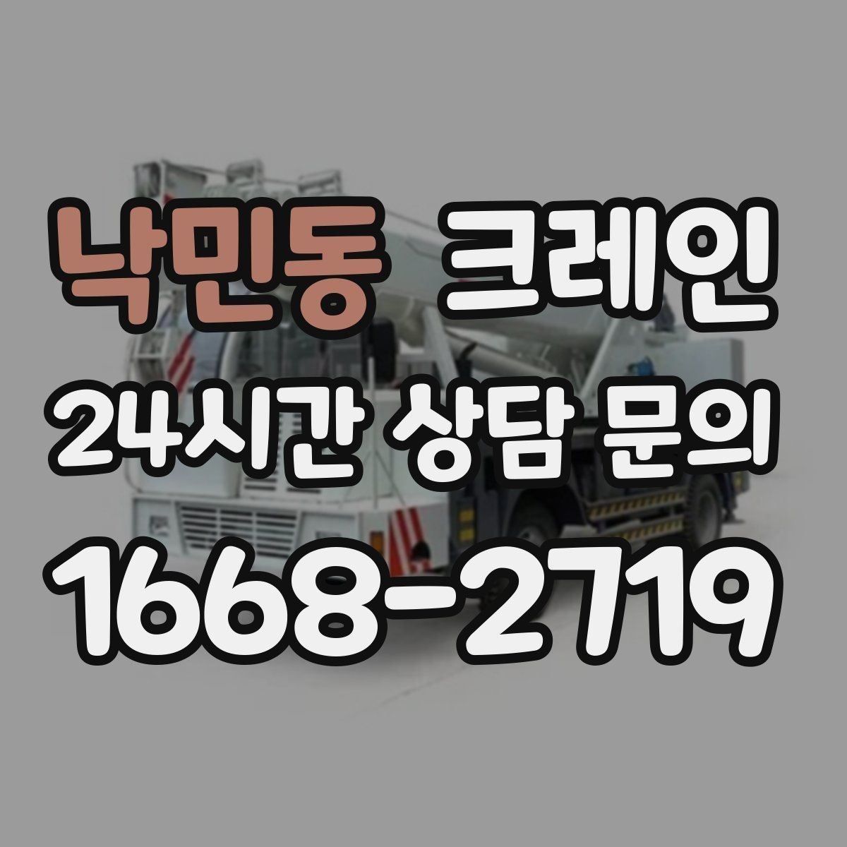 낙민동 크레인 철거 반출이 급할 때 빠른 진행
