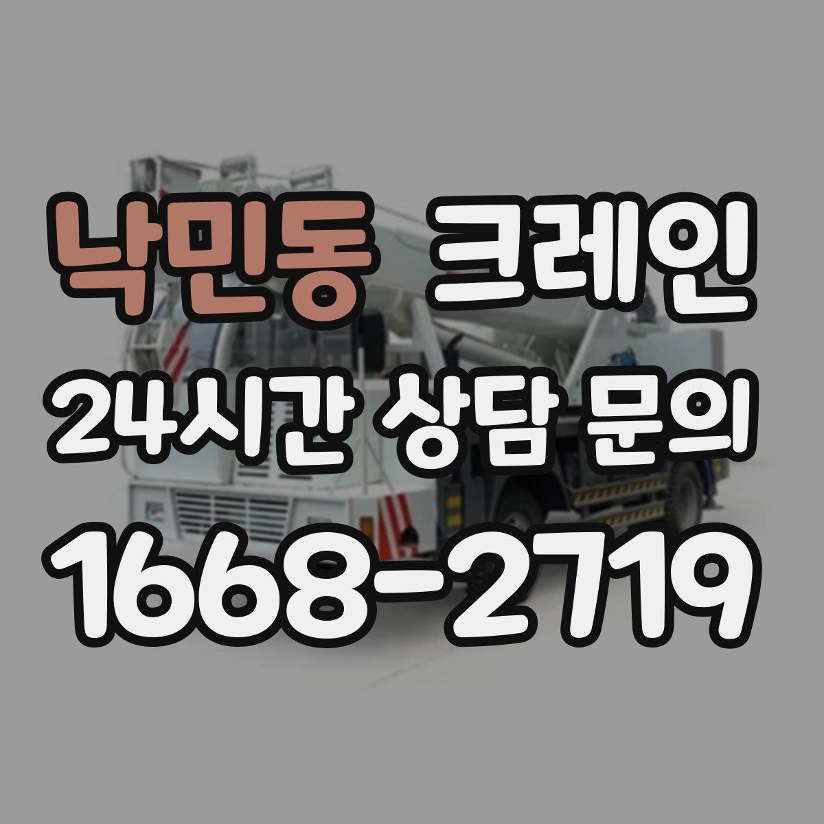 낙민동 카고 크레인