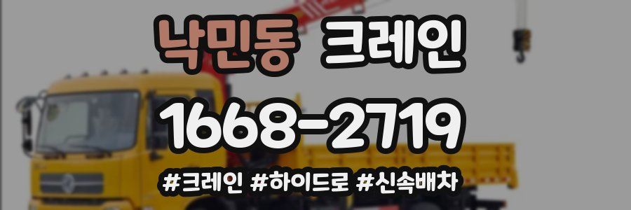 낙민동 크레인 작업