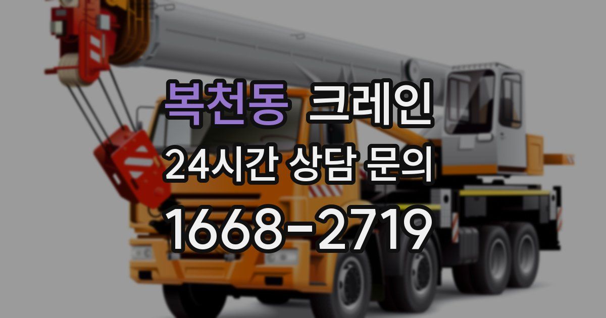 복천동 크레인