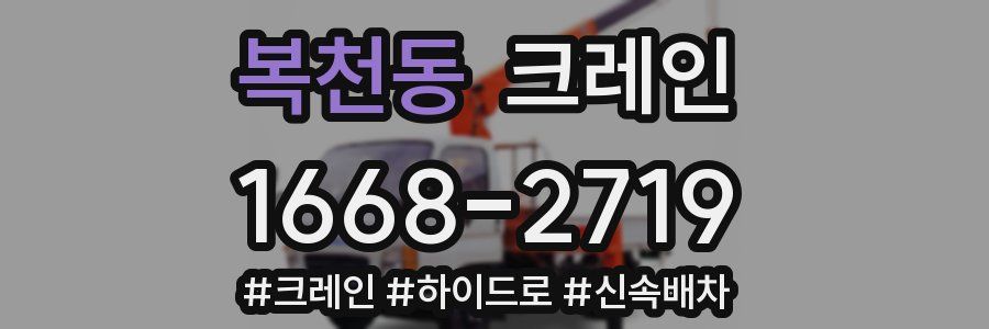 복천동 크레인 작업