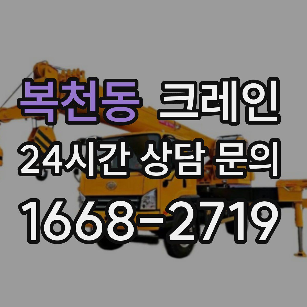 복천동 카고 크레인