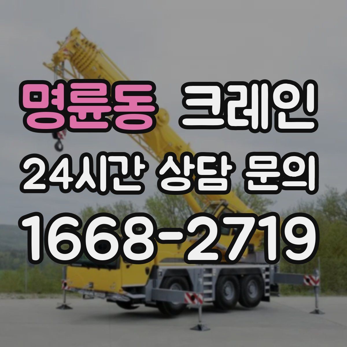 명륜동 크레인 작업 시간과 비용 관계 쉽게 설명