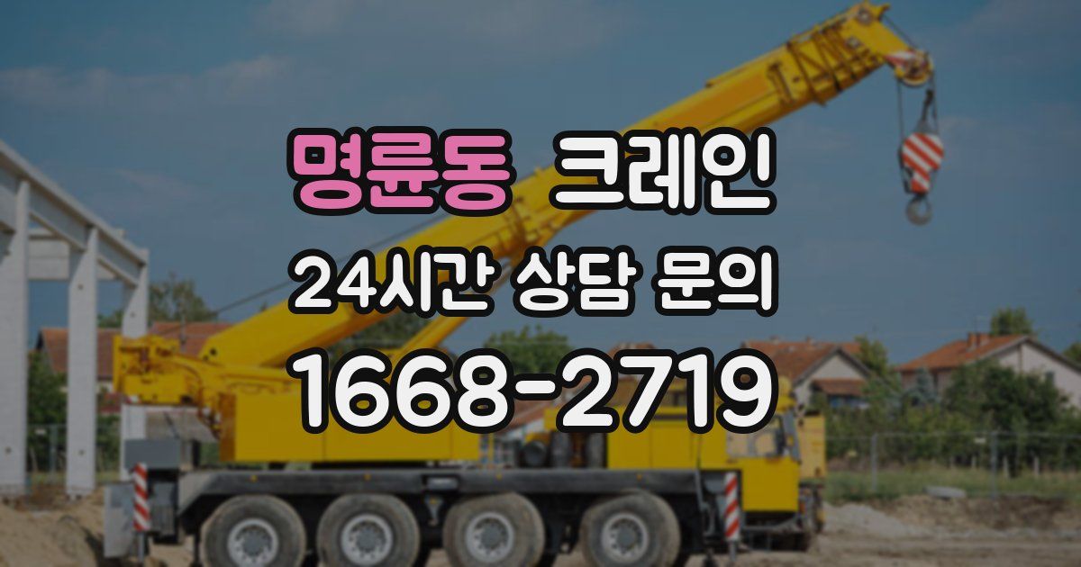 명륜동 크레인