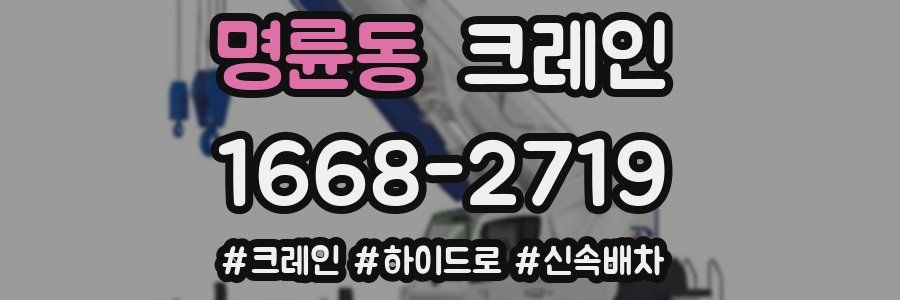 명륜동 크레인 작업