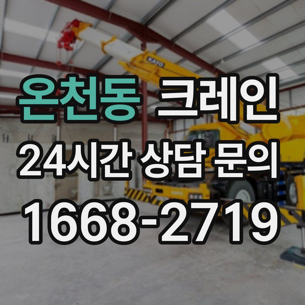 온천동 카고 크레인