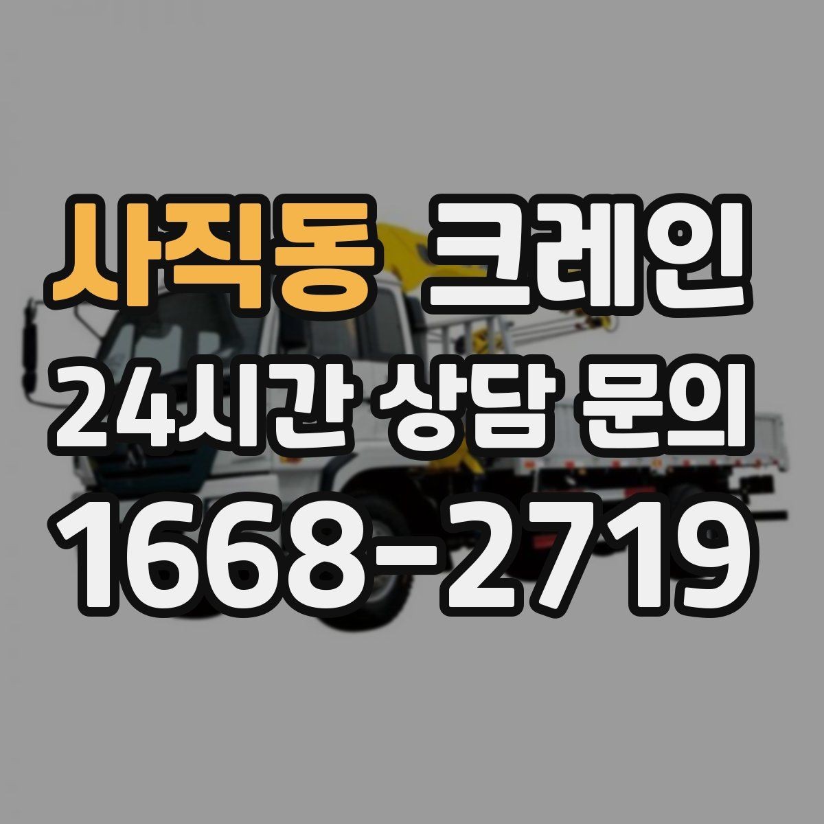 사직동 크레인 상하차가 많은 현장 순서 최적화