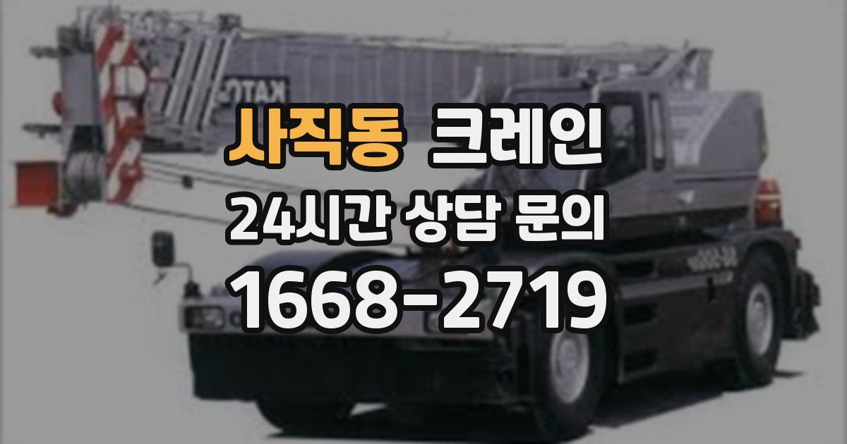 사직동 크레인
