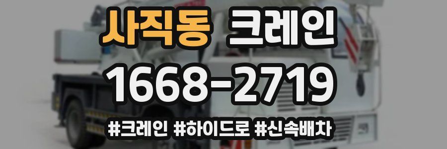 사직동 크레인 작업