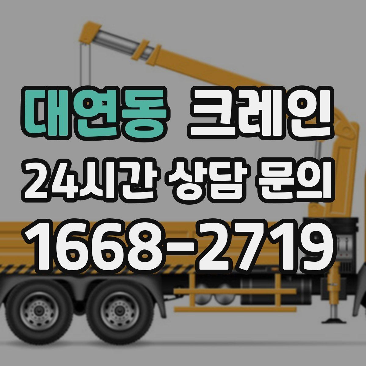 대연동 크레인 공사 자재 대량 하역 운영 팁
