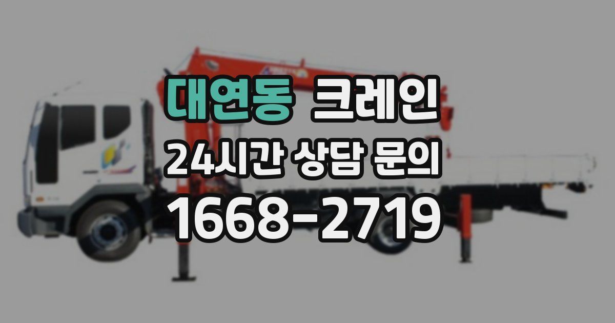 대연동 크레인