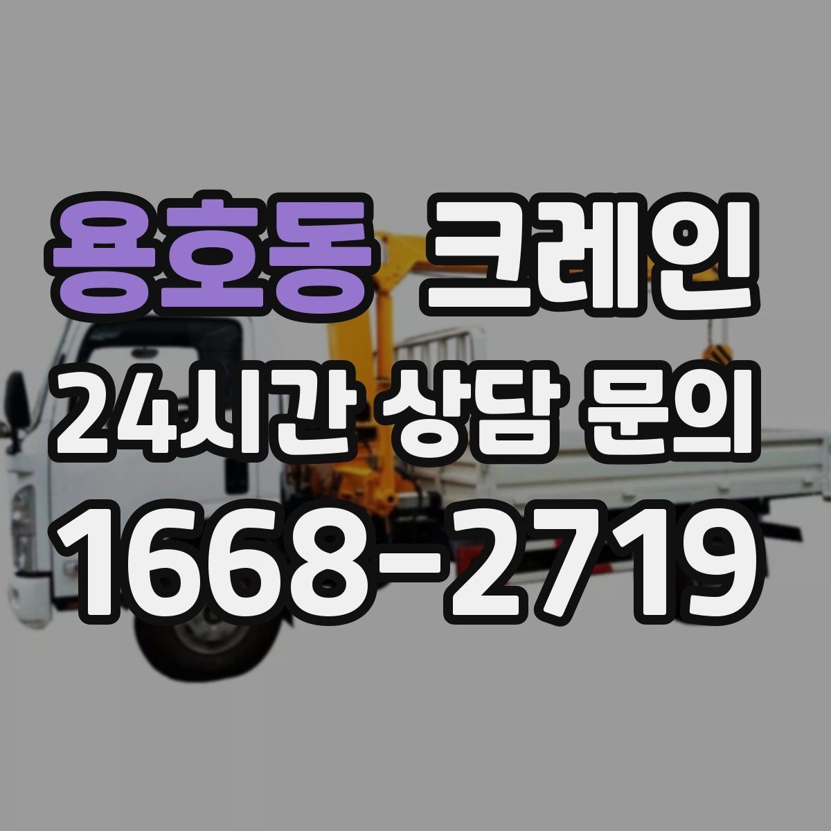 용호동 크레인 골목 현장 접근 가능 여부 판단