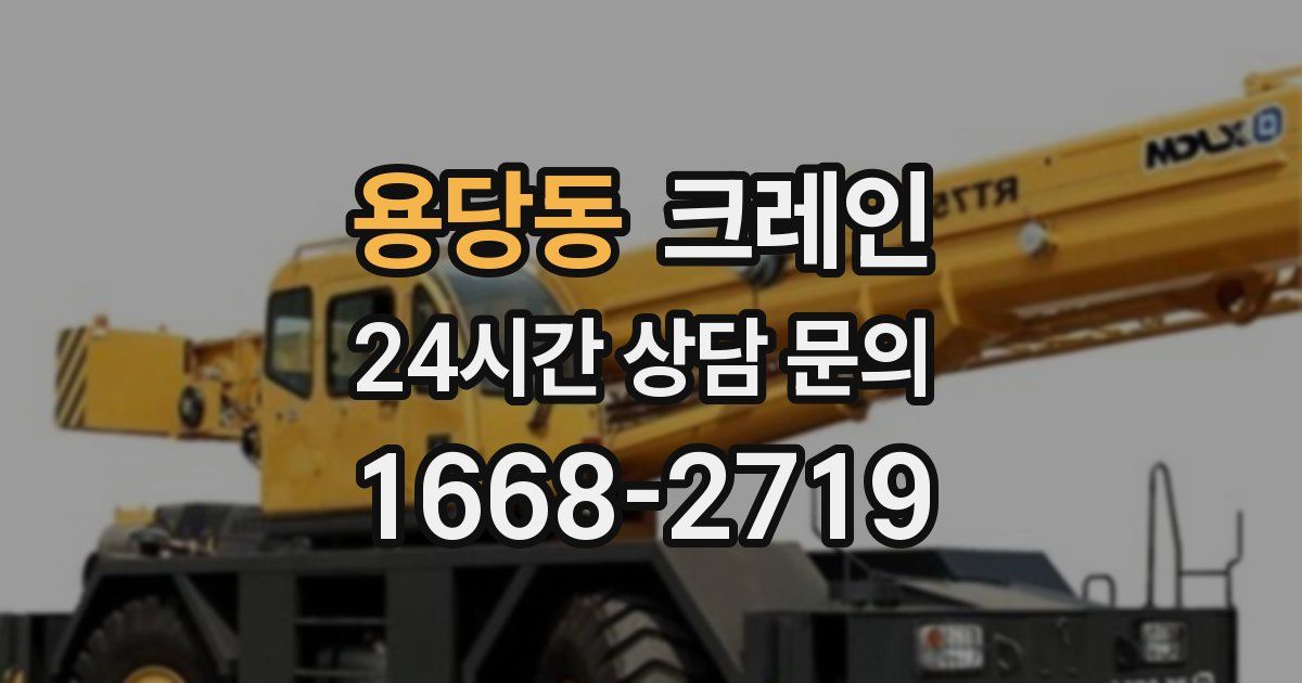 용당동 크레인