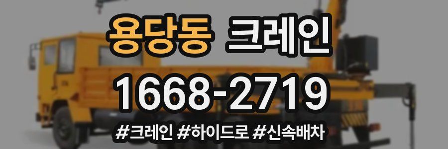 용당동 크레인 작업