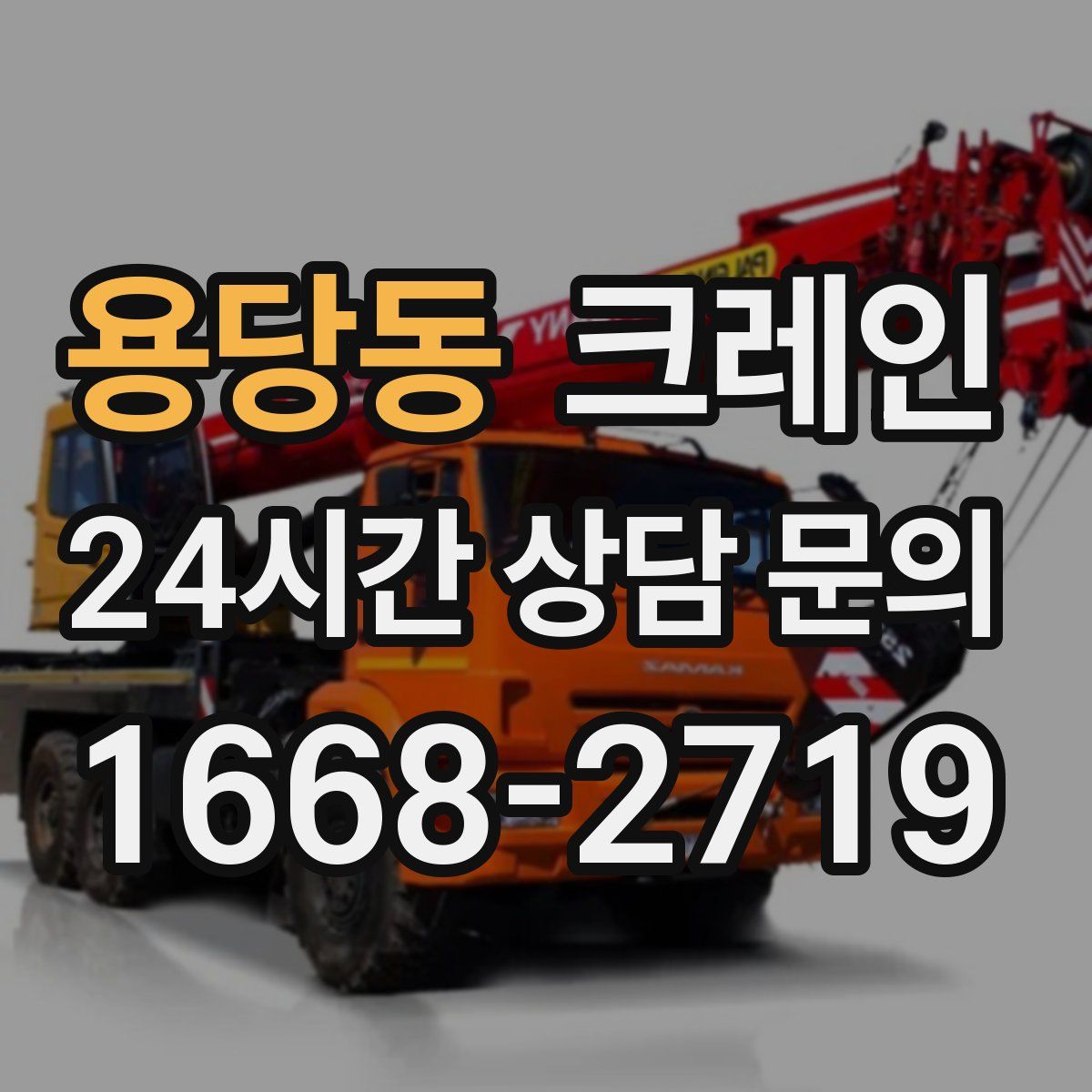 용당동 카고 크레인