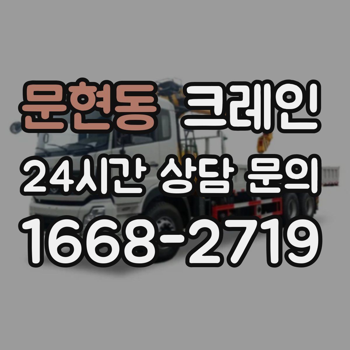 문현동 크레인 도로 점유가 필요한 현장 준비