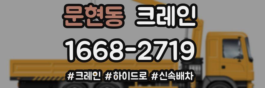 문현동 크레인 작업