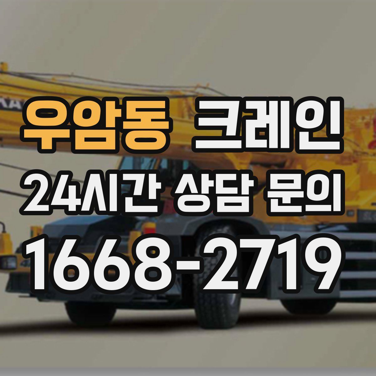 우암동 카고 크레인