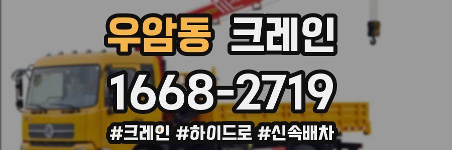 우암동 크레인 작업