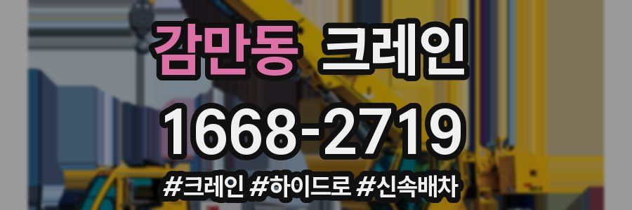 감만동 크레인 작업