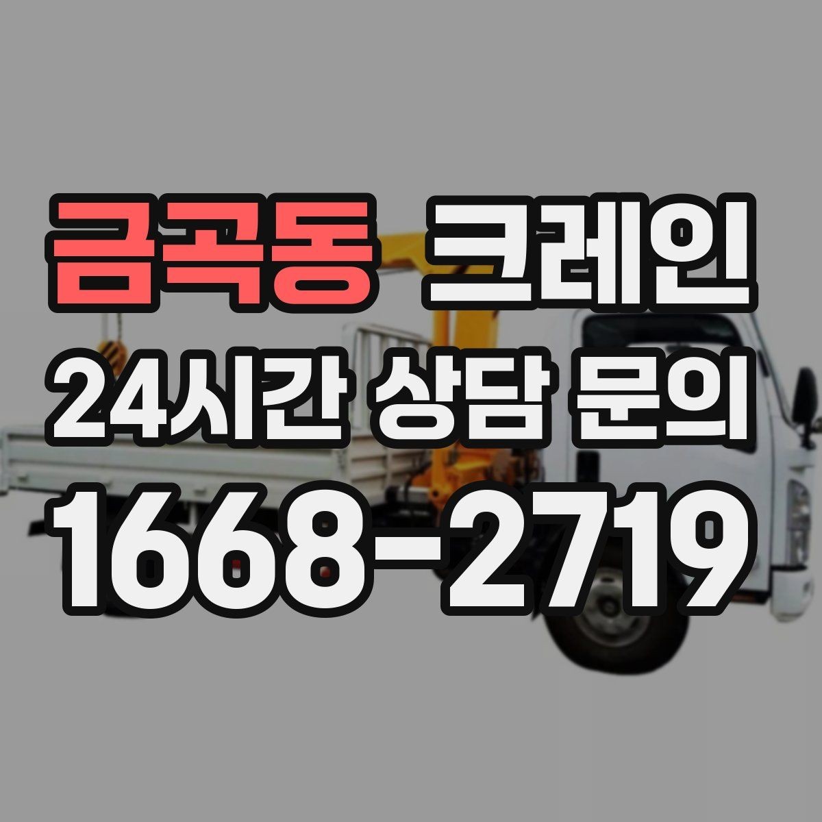 금곡동 크레인 도심 골목 현장도 가능한 배차 방법