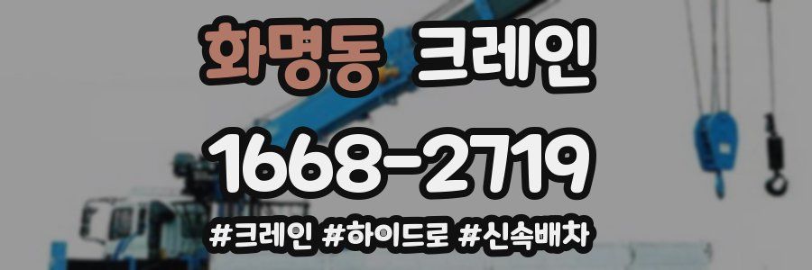 화명동 크레인 작업