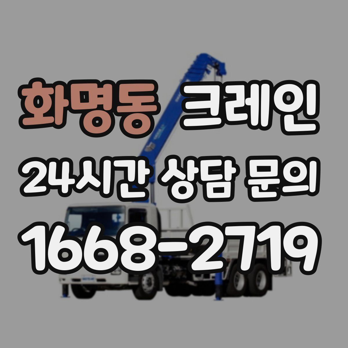 화명동 카고 크레인