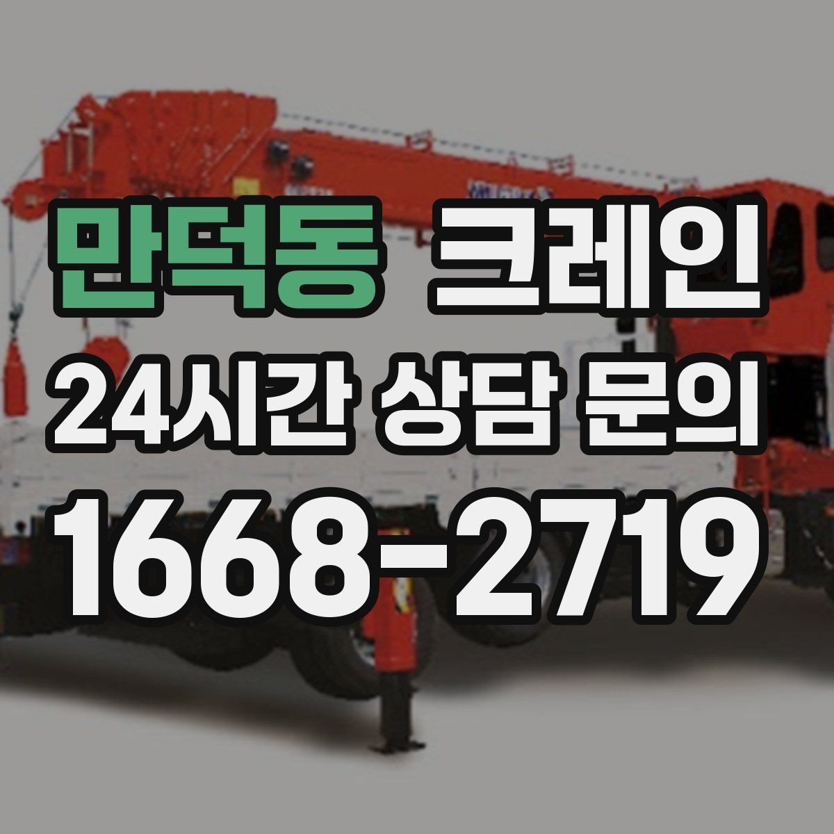 만덕동 크레인 여러 대가 필요한 현장 판단 기준