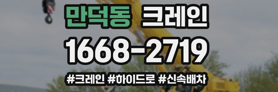 만덕동 크레인 작업