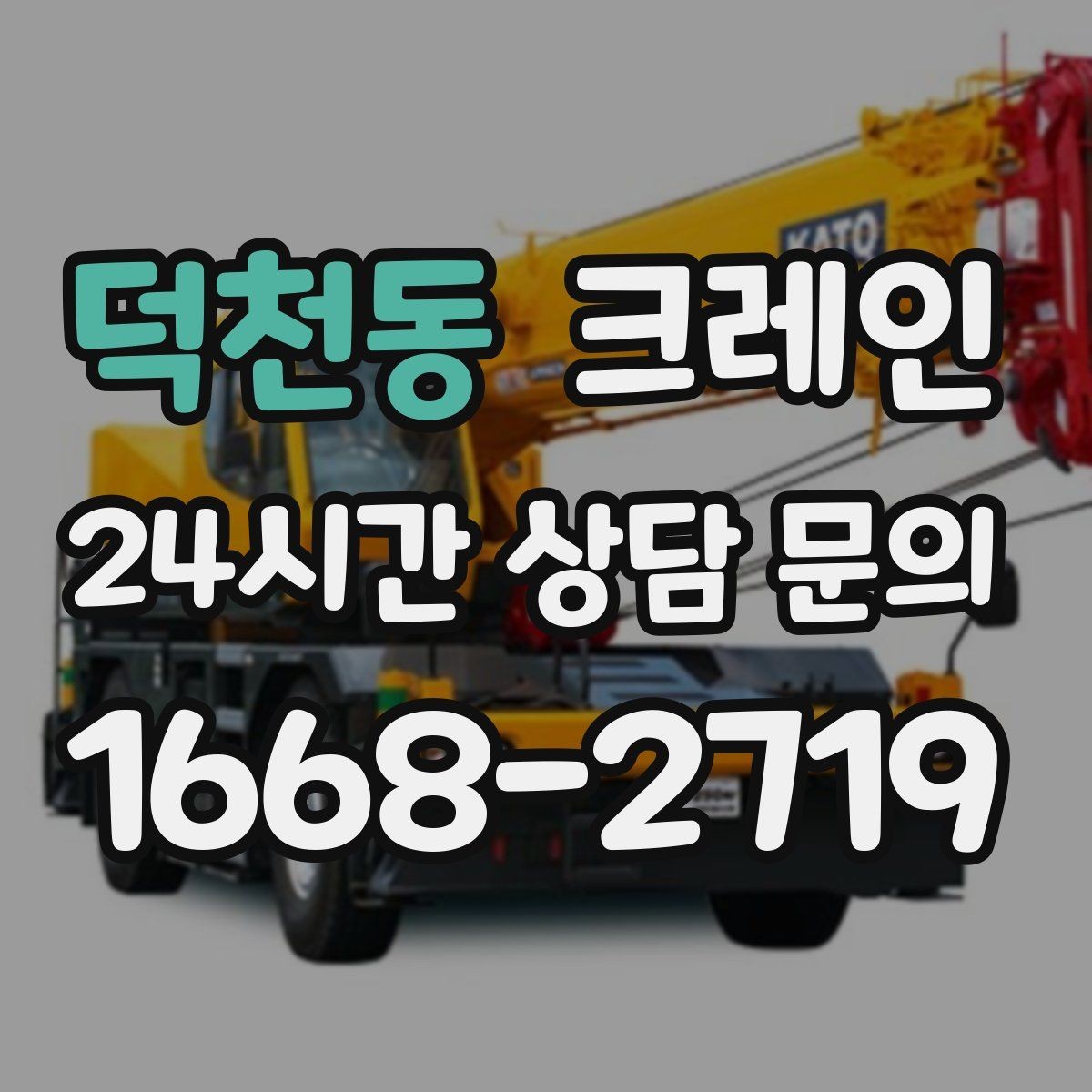 덕천동 크레인 옥상 적치 공간 부족할 때 해결