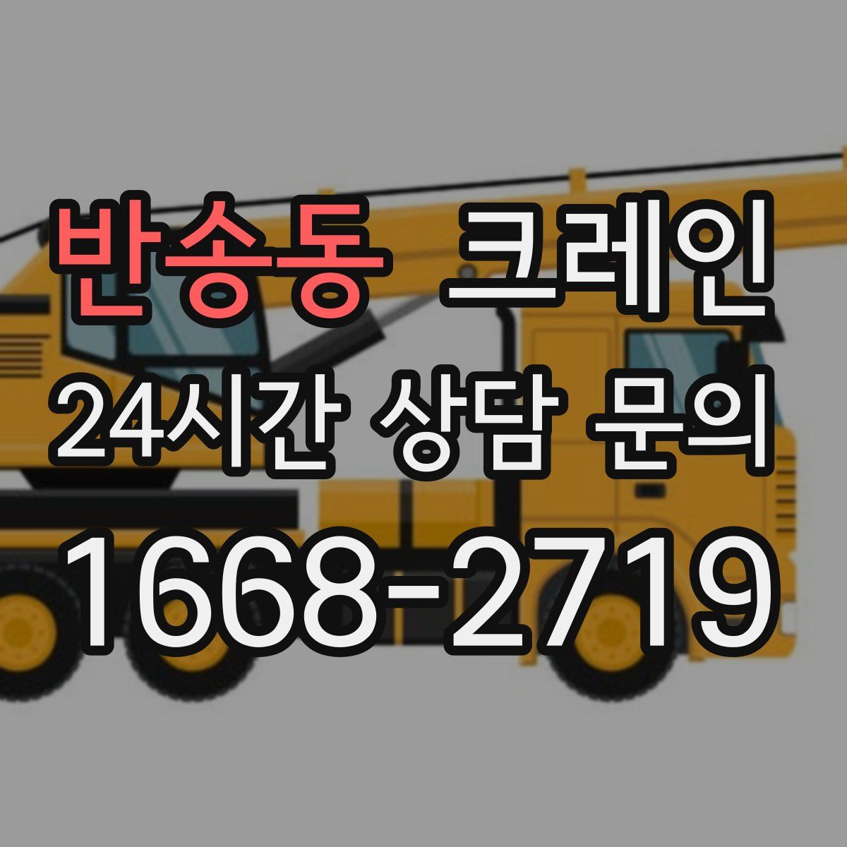 반송동 카고 크레인