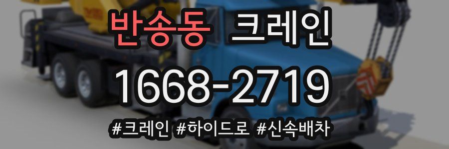 반송동 크레인 작업