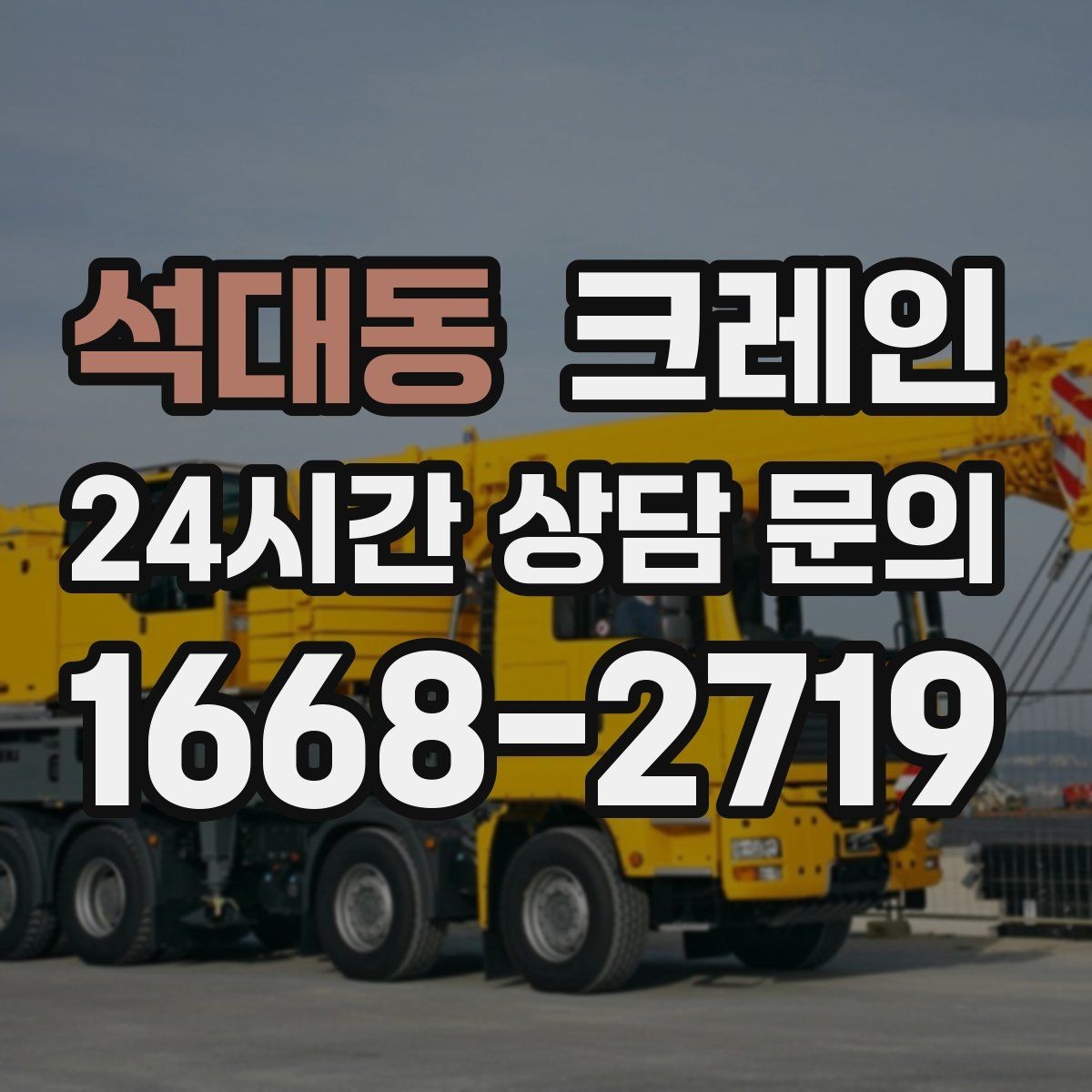 석대동 크레인 초보 현장도 이해하기 쉽게 안내