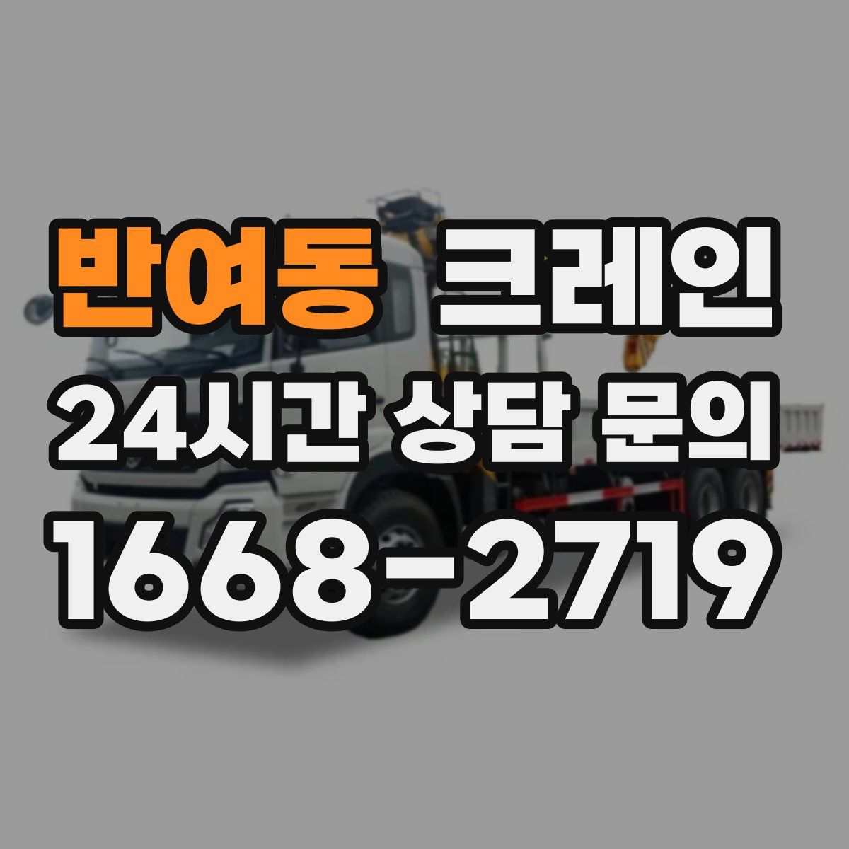 반여동 카고 크레인