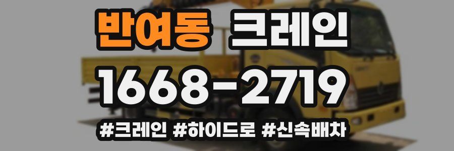 반여동 크레인 작업