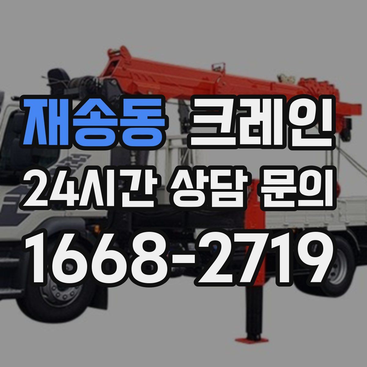 재송동 크레인 작업 반경이 넓을 때 장비 계획