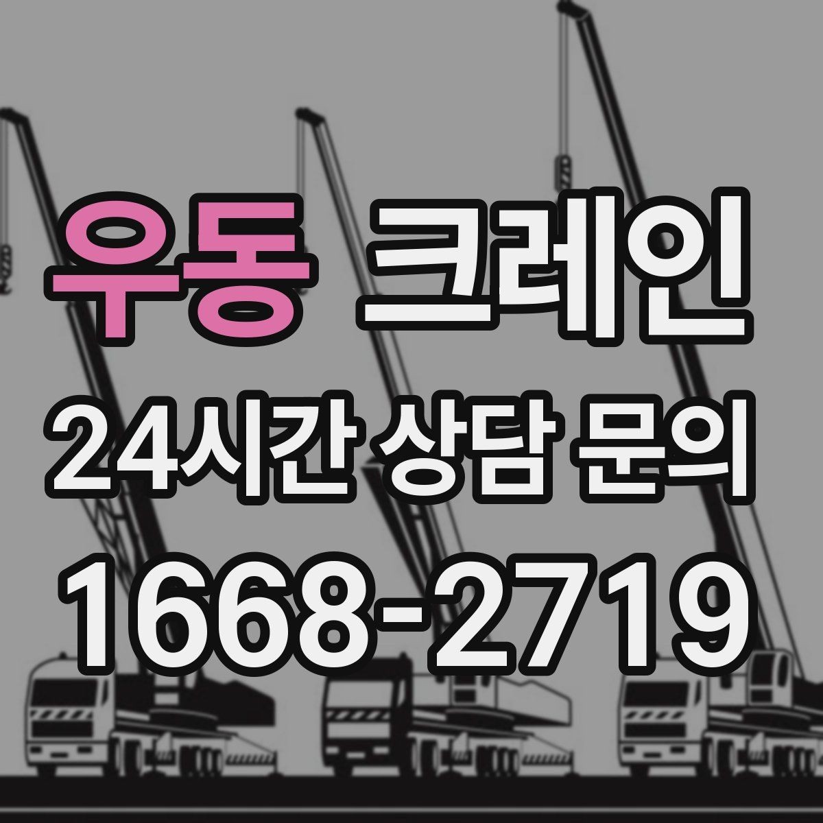 우동 크레인 에어탱크 반입 설치 안전하게
