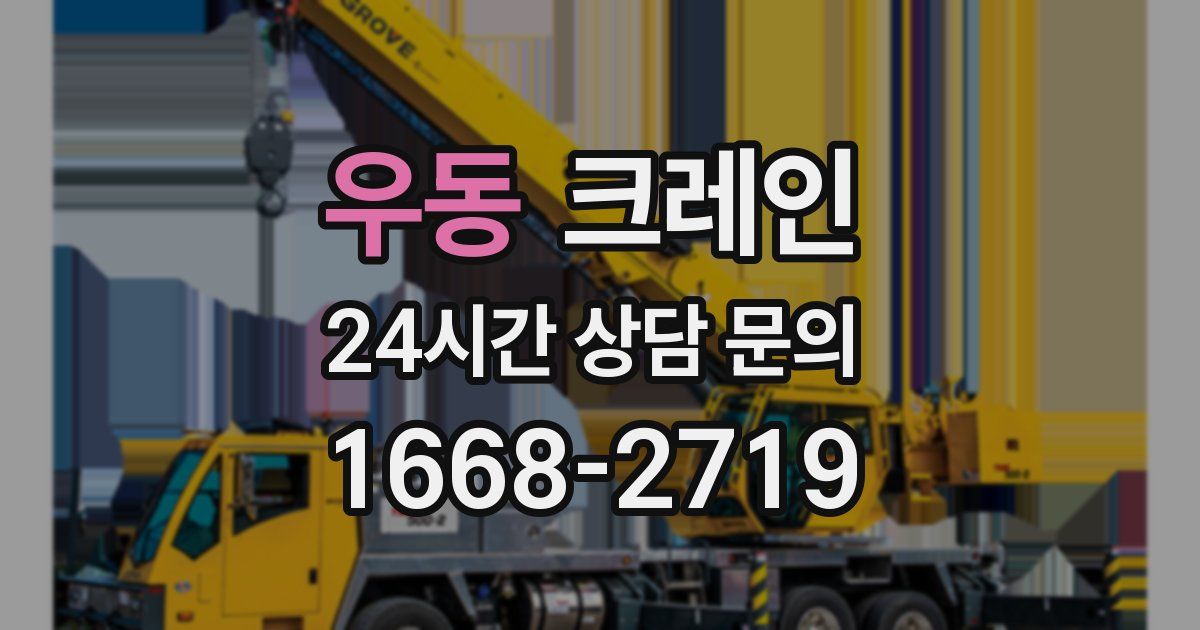 우동 크레인