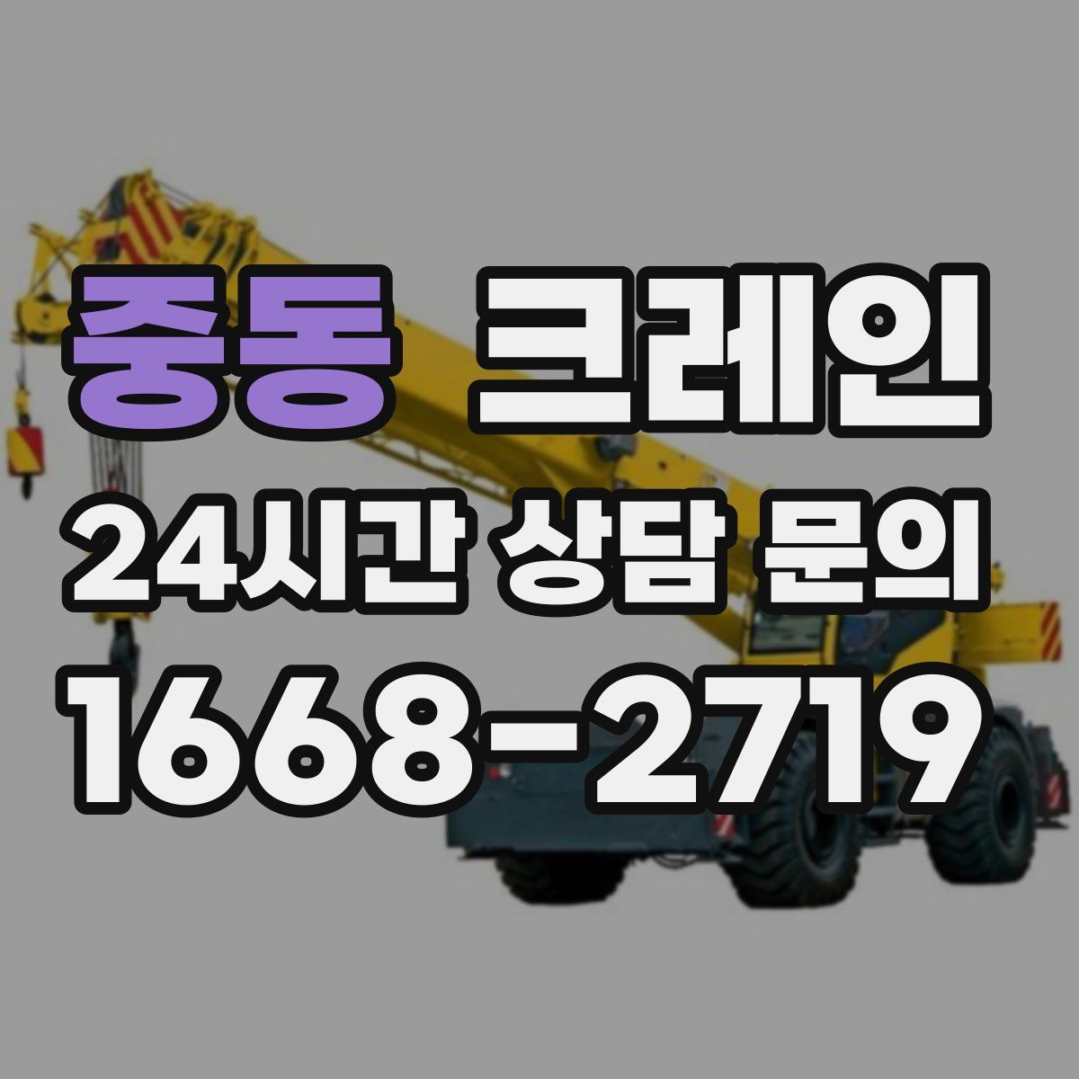 중동 카고 크레인