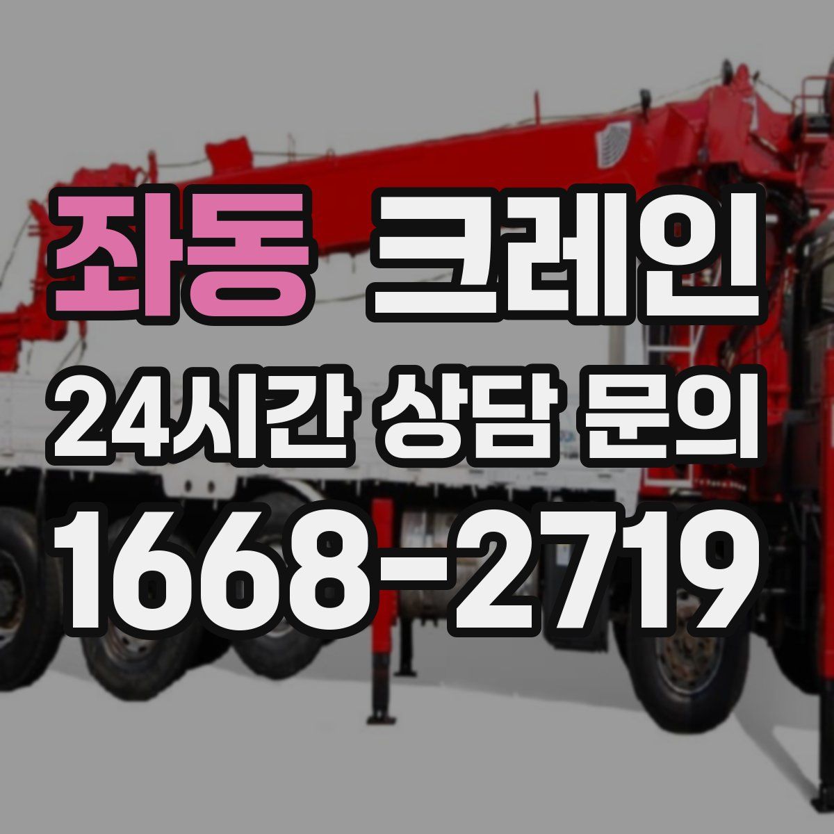 좌동 카고 크레인