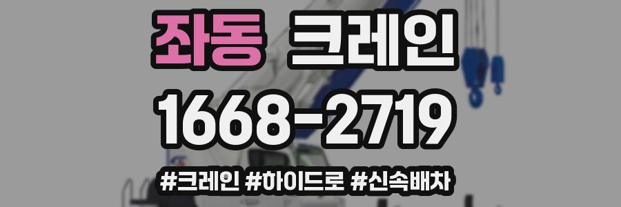 좌동 크레인 작업