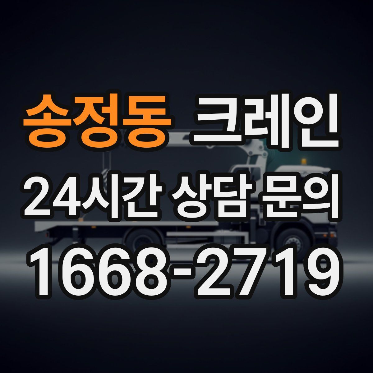 송정동 카고 크레인