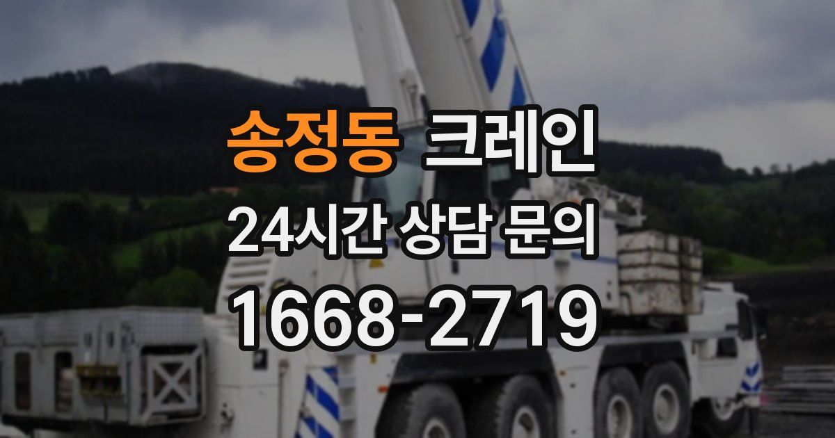 송정동 크레인