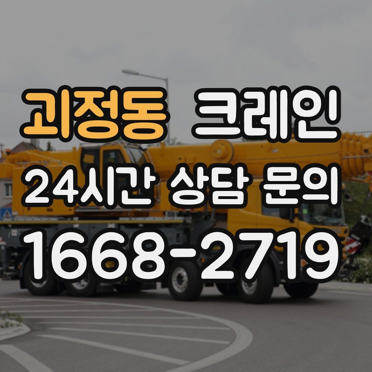 괴정동 크레인 공장 기계 반입 준비를 지금부터
