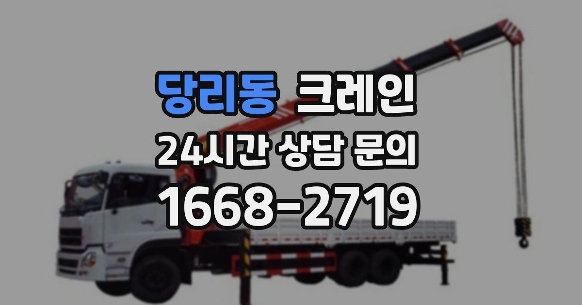당리동 크레인