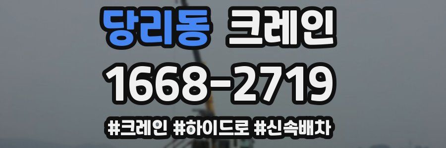 당리동 크레인 작업